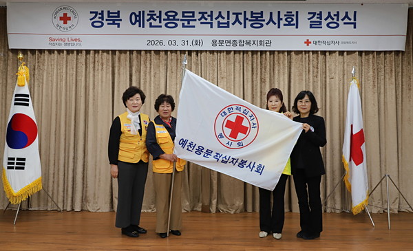 ▲ “예천용문봉사회, 인도주의 깃발 아래 뭉치다” 새롭게 결성된 예천용문봉사회 깃발을 펼쳐 보이며 기념촬영을 하고 있다.(사진제공=대한적십자사 경북지사)(사진 왼쪽부터) 김성자 예천군협의회장, 엄복순 회장, 이오득 경북협의회장, 이미연 사무처장